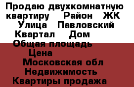 Продаю двухкомнатную квартиру  › Район ­ ЖК › Улица ­ Павловский Квартал  › Дом ­ 11 › Общая площадь ­ 73 › Цена ­ 5 800 000 - Московская обл. Недвижимость » Квартиры продажа   